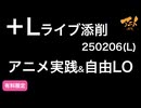 【＋Lライブ添削】レイアウトコースLアニメ実践&自由LO③250206