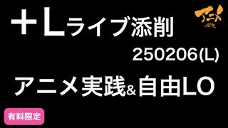 【＋Lライブ添削】レイアウトコースLアニメ実践&自由LO③250206