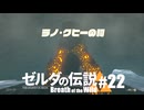 【ゆっくり実況】マスターモードで遊ぶブレワイ#22