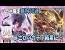 【グラブル】ネギま！コラボ無料50連【ガチャ動画】