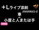 【＋Lライブ添削】ライブ添削キャラコース車or小屋と人または手250206C−２
