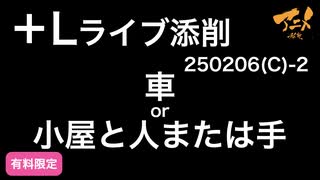 【＋Lライブ添削】ライブ添削キャラコース車or小屋と人または手250206C−２