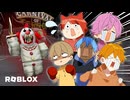 【ロブロックス】恐怖の人喰いピエロの遊園地から脱出！？？【すとぷり】