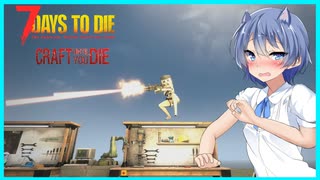 【7daystodie CUYD】私達のクラフトはこれからです！最上級作業台完成シャイニングスター編！#33【ボイスロイド実況】
