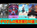 チマさんが選ぶ強化が残念だったサーヴァント10選！【FGO】