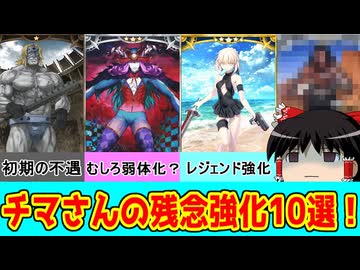 チマさんが選ぶ強化が残念だったサーヴァント10選！【FGO】