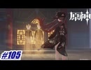 生まれるべき時に生まれ、死すべき時に死す〖原神〗#105