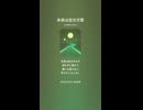 音楽作ってみた♯∞【対策対応版/ 歌詞表示あり】