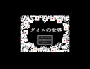 【魔人たちを】ダイスの世界最終回【深読みしよう！】