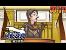 【 逆転裁判 - 蘇る逆転 - 】# 11 まさかの協力者。