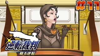 【 逆転裁判 - 蘇る逆転 - 】# 11 まさかの協力者。
