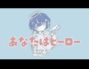 あなたはヒーロー【歌ってみた】／しぇれん