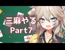 【雀魂無課金攻略】三麻の裏技Part7