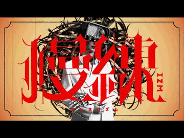 慢練IZM / Lo-+ feat.音街ウナ