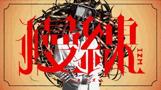 慢練IZM / Lo-+ feat.音街ウナ