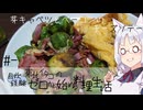 【自炊経験ゼロ】芽キャベツとベーコンのチーズソテー 東北イタコの自炊経験ゼロから始める料理生活 ＃- 【VOICEPEAK】
