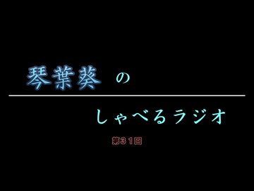 琴葉葵のしゃべるラジオ　第31回