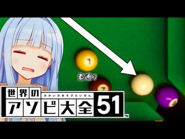 ビリヤードのふつう、リアル世界基準のふつうすぎる話【世界のアソビ大全51】