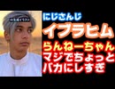 イブラヒム「1週間前に出来た彼氏を旦那と呼ぶのはちょっと俺信じられない。人をバカにしてる。」【早瀬走/らんねーちゃん/にじさんじ/えにから/ANYCOLOR/エニカラ/VTuber】