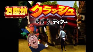 【音MAD】（お腹が）クラッシュ・ﾍﾞﾊﾞﾝ、ディクー　タイトルBGM【Hikakin_mania】