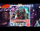 【メギド72】ハジメタテ向けメギド紹介 真47 ヴェルドレ【7.2周年勝手にカウントダウン】