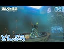 【ゼルダの伝説BotW】初めてのブレワイ！折れない心で未知の世界へ！#28【実況】
