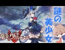 【竜星のヴァルニール】世界に認められる命を欲する【パチクル】#2