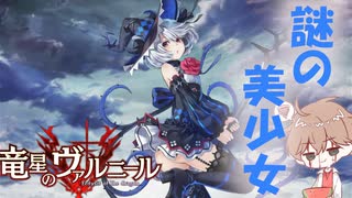 【竜星のヴァルニール】世界に認められる命を欲する【パチクル】#2