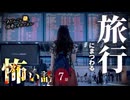 【怖い話】 旅行にまつわる怖い話まとめ 厳選7話【怪談_睡眠用_作業用_朗読つめあわせ_オカルト_都市伝説】