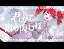 君かて肉の囚われ feat. 重音テトSV - shake（しゃけ）