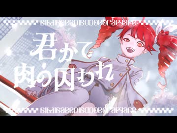 君かて肉の囚われ feat. 重音テトSV - shake（しゃけ）