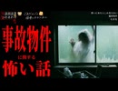 【事故物件に関する怖い話】「買いに来た人にしか見えない」「臨時物件」「吐き気」【怪談_朗読つめあわせ】