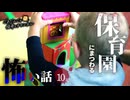 【怖い話】 保育園・幼稚園にまつわる怖い話まとめ 厳選10話【怪談_睡眠用_作業用_朗読つめあわせ_オカルト_都市伝説】