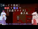 [ゆっくり実況]妹紅と慧音の『奈落リメイク』第３夜