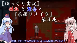 [ゆっくり実況]妹紅と慧音の『奈落リメイク』第３夜
