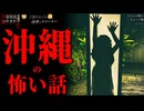 【沖縄の怖い話】「立ち入り禁止」「キャンプ場」「こ〜い」【怪談_朗読つめあわせ】