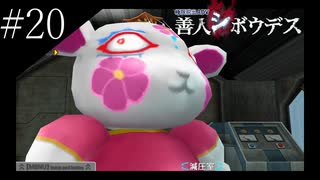〔極限脱出 善人シボウデス〕青年、脱出ゲームに挑む part20