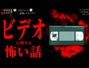 【ビデオに関する怖い話】「8ミリビデオ」「ダビング」「ビデオの女」【怪談_朗読つめあわせ】