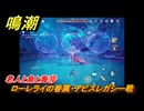 鳴潮　リジョリ航海日誌　老人と魚と海⑩　ローレライの眷属・アビスレガシー戦　ver2.1追加　＃６７