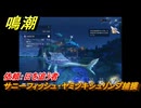 鳴潮　リジョリ航海日誌　依頼：日を追う者　サニーフィッシュ・ヤミツキシュリンプ捕獲　ver2.1追加　＃６９