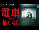 【電車に関する怖い話】「夜の電車」「留守電」「貸切」「無言の電車」【怪談_朗読つめあわせ】