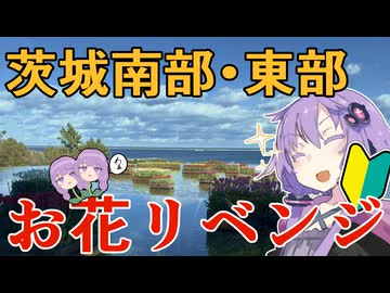 【VOICEROID車載】初心者ゆかりは冬でも花が見たい・リベンジ【茨城東部ツーリング】