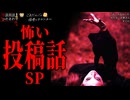 【怖い話_投稿話SP】「そこに」「これしかなかった」「知らないお婆さん 」【怪談_ホラホリ_朗読つめあわせ】