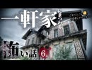 【怖い話】 一軒家にまつわる怖い話まとめ 厳選6話【怪談_睡眠用_作業用_朗読つめあわせ_オカルト_都市伝説】