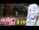 【ELDEN RING】エルデン雪ちゃん Part59【WhiteCul実況】