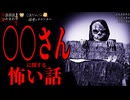 【〇〇さんに関する怖い話】「ぷるぷるさん」「センジュさん」「ななしさん」【怪談_朗読つめあわせ】