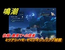 鳴潮　リジョリ航海日誌　依頼：最果てへの探索　ミツアシハモ・ヤミツキシュリンプ捕獲　ver2.1追加　＃７４