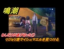 鳴潮　リジョリ航海日誌　わしだけが逃げ切った①　リジョリ港でイシュマエルを見つける　ver2.1追加　＃７５