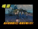 鳴潮　リジョリ航海日誌　島の仮面被り①　船着き場に行く　ver2.1追加　＃７６