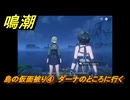 鳴潮　リジョリ航海日誌　島の仮面被り④　ダーナのところに行く　ver2.1追加　＃７９